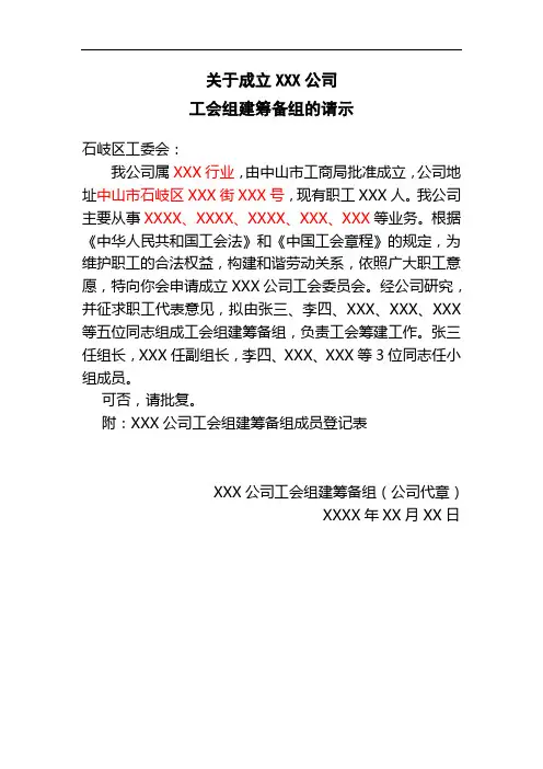 关于成立XXX公司工会组建筹备组的请示