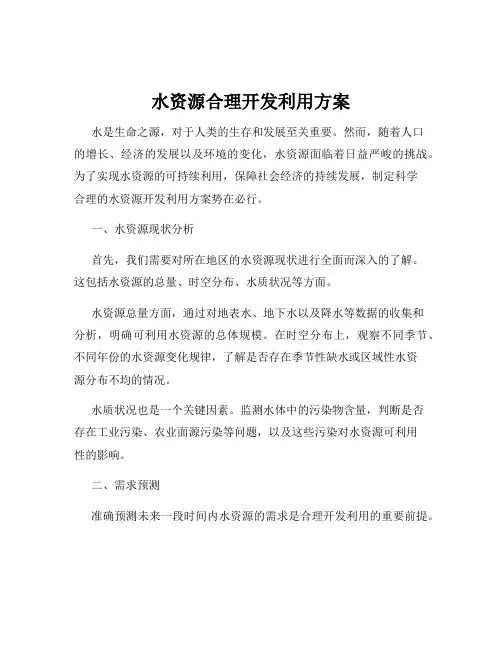 水资源合理开发利用方案