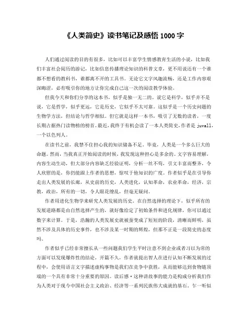 《人类简史》读书笔记及感悟1000字