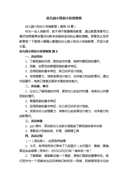 幼儿园小班幼小衔接教案（通用38篇）
