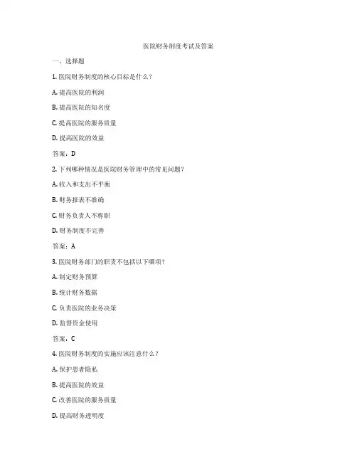 医院财务制度考试及答案