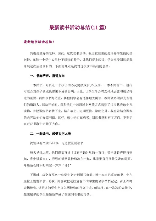 最新读书活动总结(11篇)