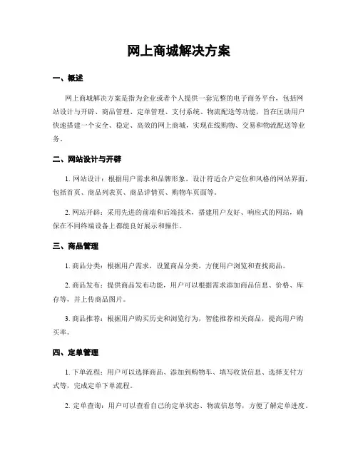 网上商城解决方案