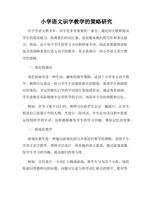 小学语文识字教学的策略研究