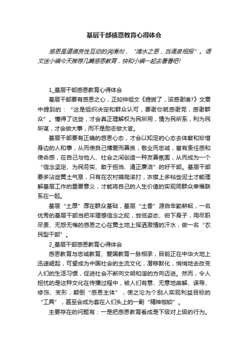 基层干部感恩教育心得体会