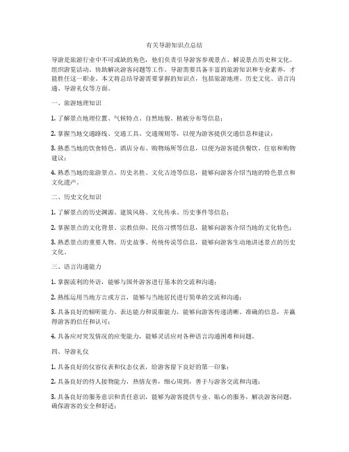有关导游知识点总结
