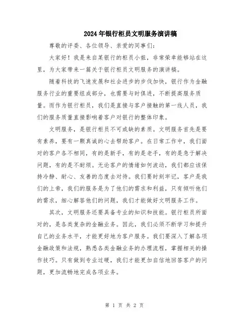 2024年银行柜员文明服务演讲稿