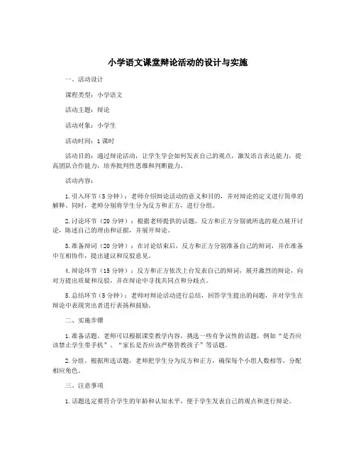 小学语文课堂辩论活动的设计与实施