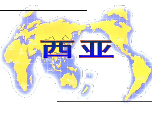 高考地理西亚(ppt课件)