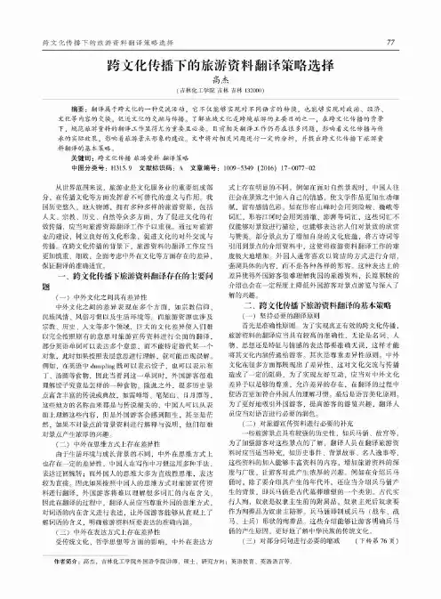 跨文化传播下的旅游资料翻译策略选择