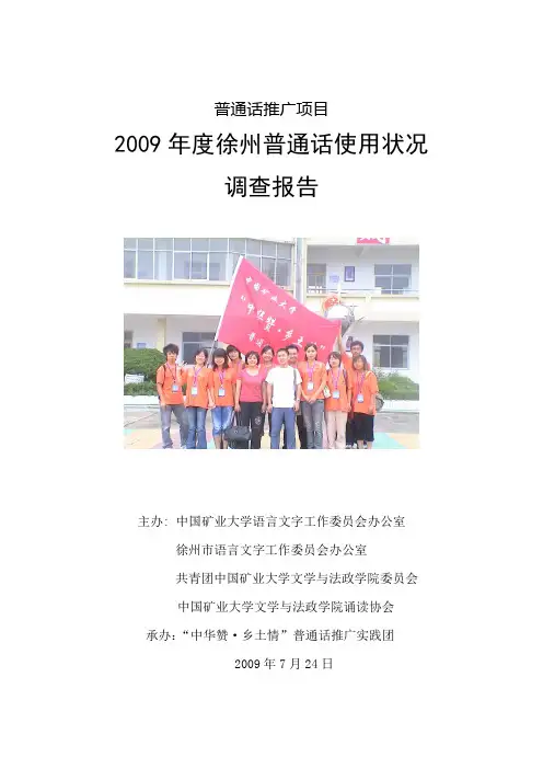徐州地区普通话使用情况调查报告