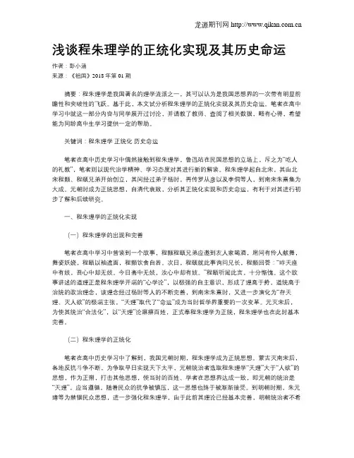 浅谈程朱理学的正统化实现及其历史命运