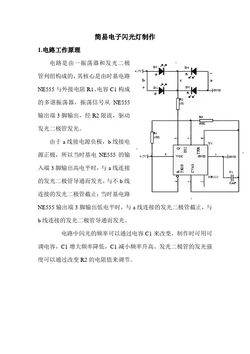 简易闪光灯