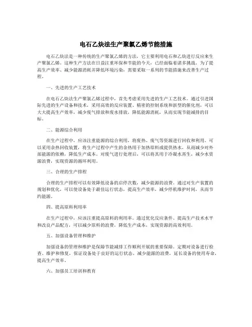 电石乙炔法生产聚氯乙烯节能措施