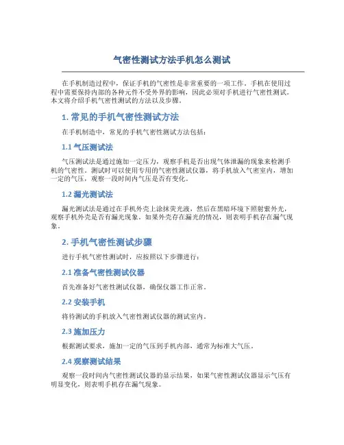 气密性测试方法手机怎么测试