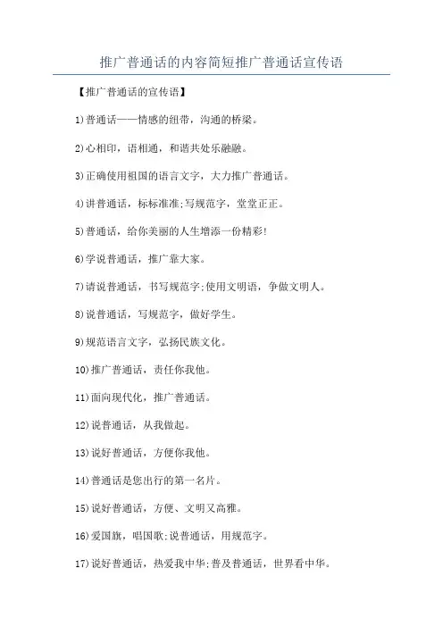 推广普通话的内容简短推广普通话宣传语