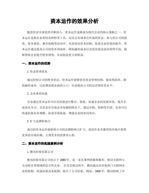 资本运作的效果分析