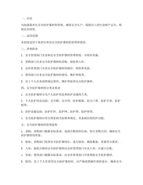 安全防护器材管理制度