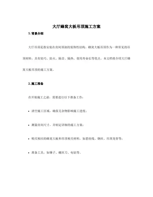 大厅蜂窝大板吊顶施工方案