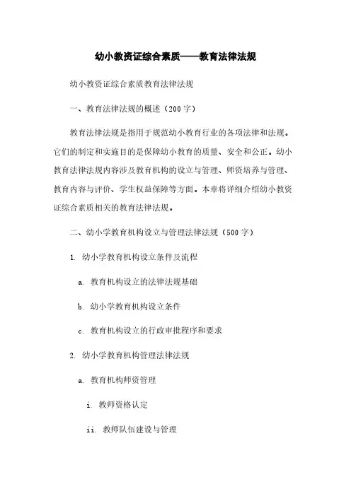 幼小教资证综合素质——教育法律法规