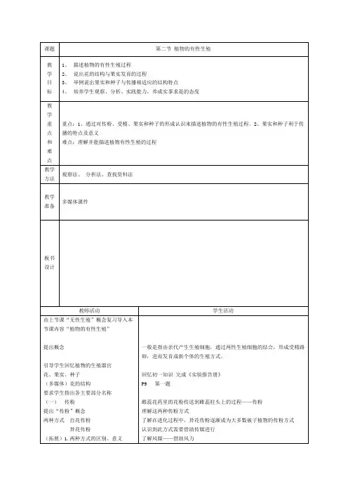 苏教版--八年级上册-第二节 植物的有性生殖 教案