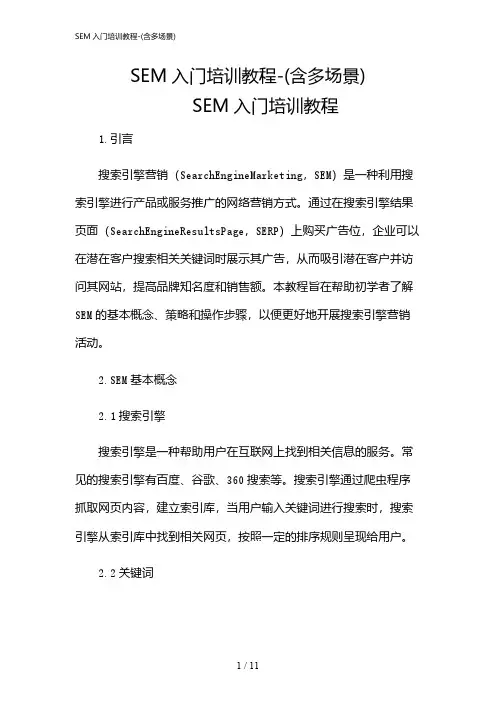 2024年SEM入门培训教程-(含多场景)