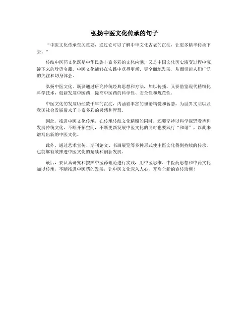 弘扬中医文化传承的句子