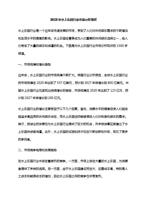 2023年水上乐园行业市场分析现状