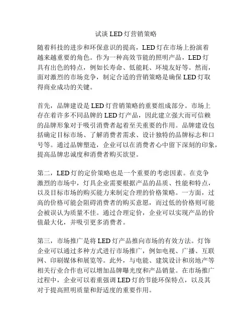 试谈LED灯营销策略