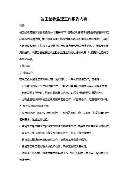 竣工验收监理工作报告内容