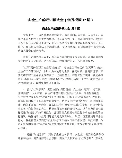 安全生产的演讲稿大全(优秀模板12篇)