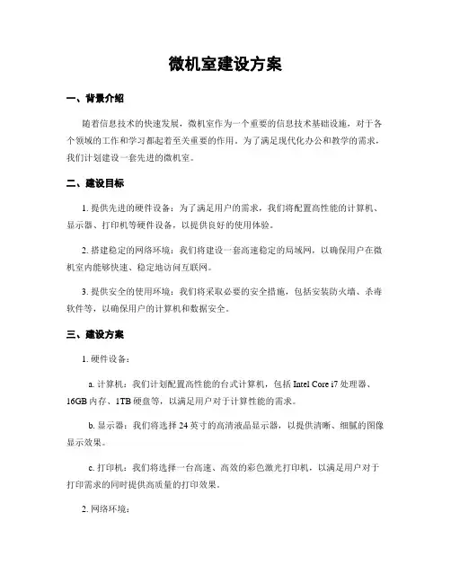 微机室建设方案