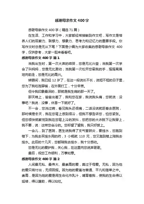 感谢母亲作文400字（精选71篇）