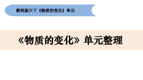 最新教科版科学六年级下册第三单元《物质的变化》单元整理精品教学课件