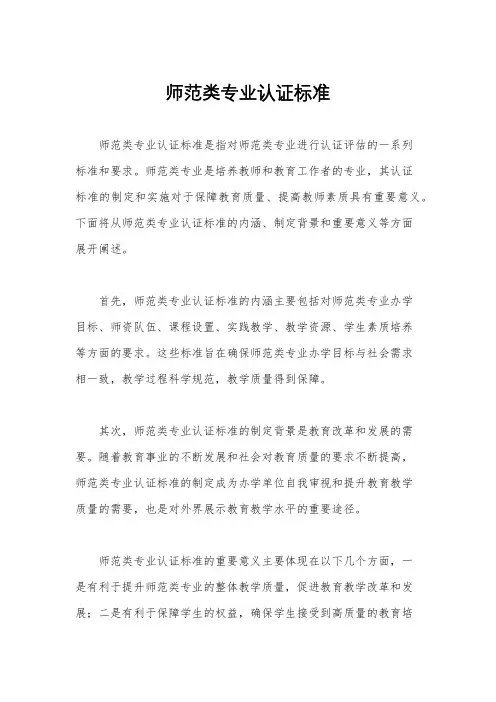 师范类专业认证标准