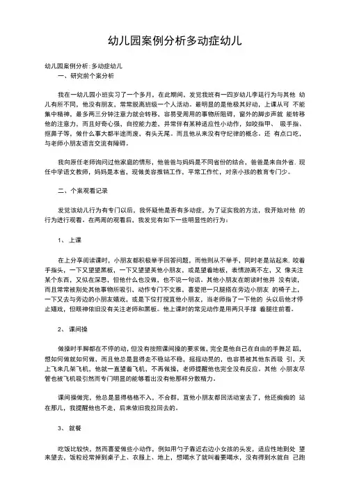 幼儿园案例分析多动症幼儿