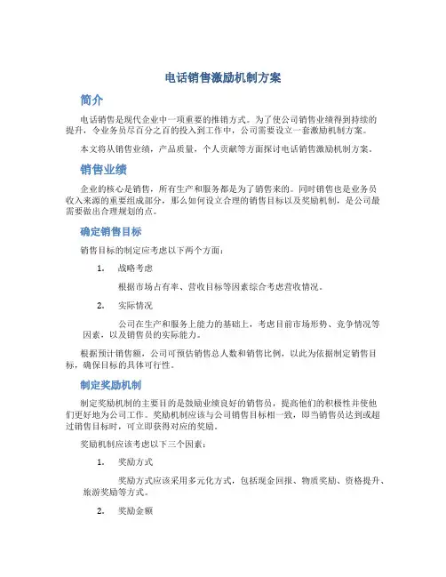 电话销售激励机制方案