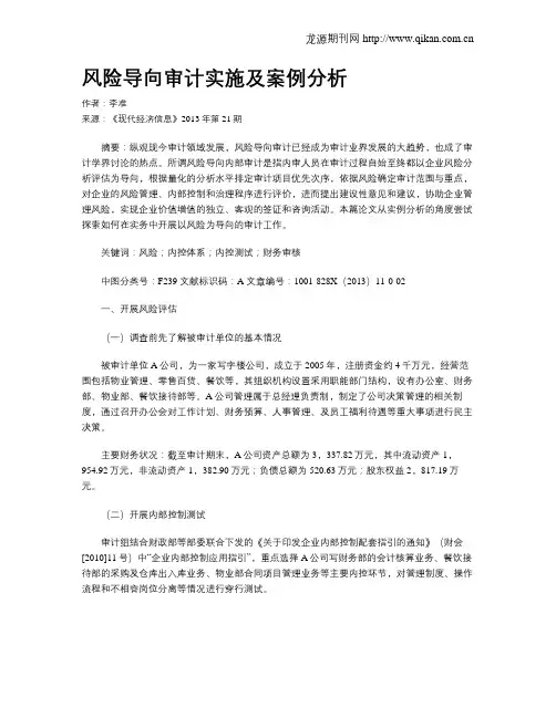 风险导向审计实施及案例分析