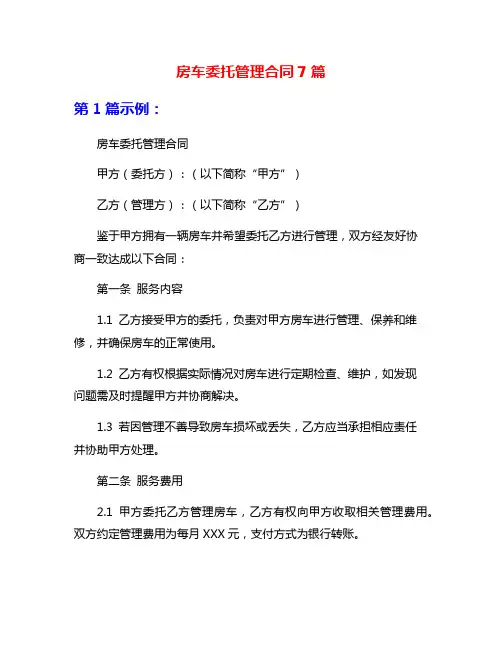 房车委托管理合同7篇