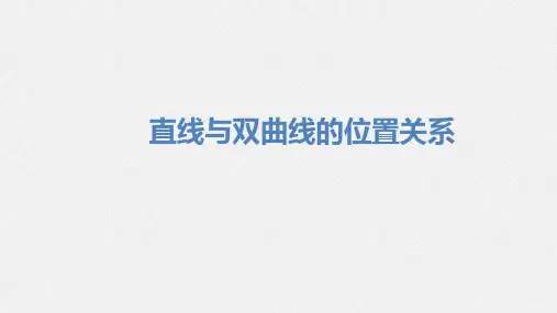 直线与双曲线的位置关系