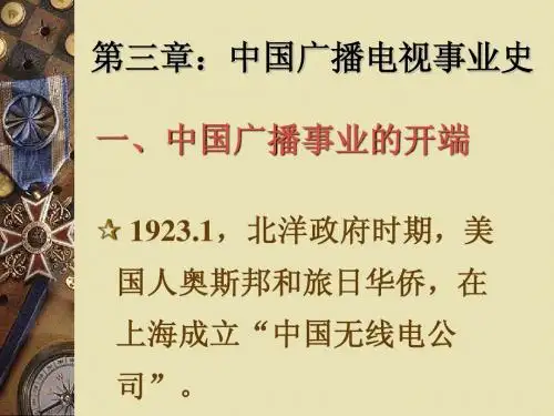 中国广播电视史