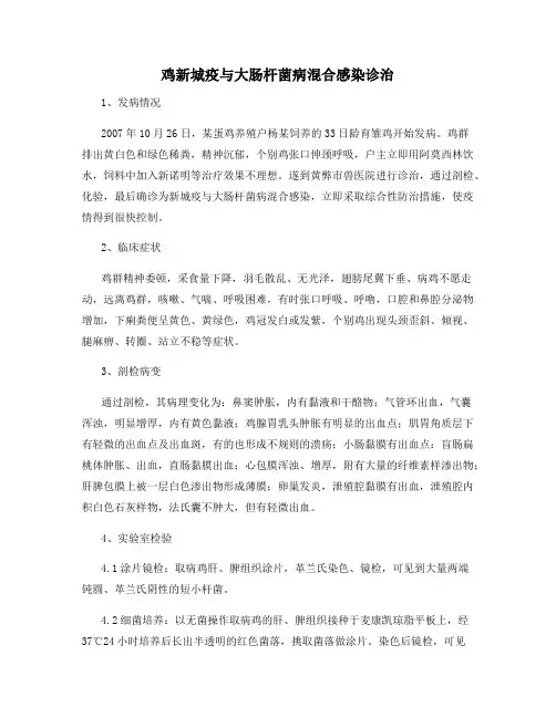 鸡新城疫与大肠杆菌病混合感染诊治