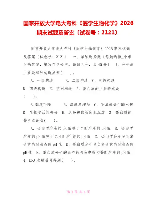 国家开放大学电大专科《医学生物化学》2026期末试题及答案(试卷号：2121)