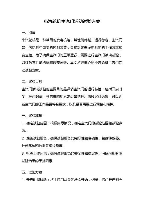 小汽轮机主汽门活动试验方案