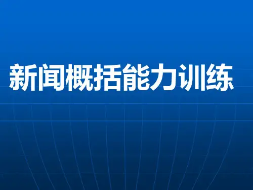 新闻概括题目