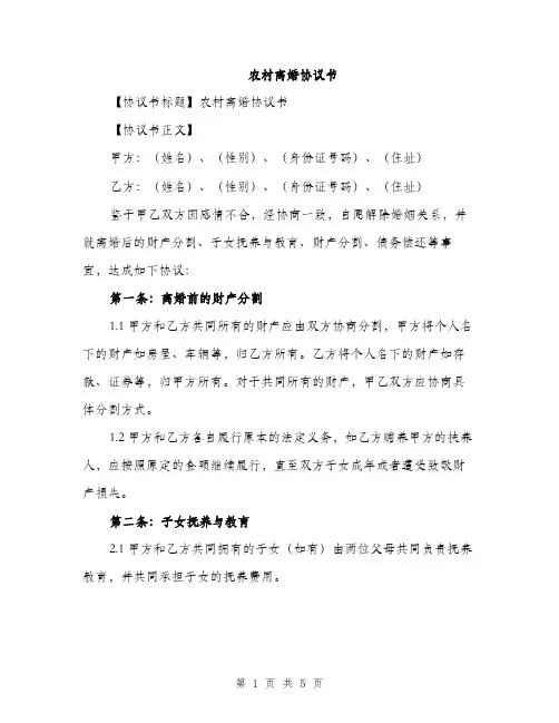 农村离婚协议书（2篇）