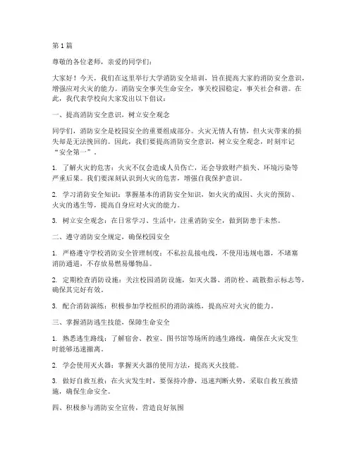 大学消防安全培训演讲稿(3篇)