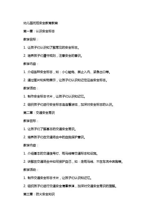 幼儿园托班安全教育教案