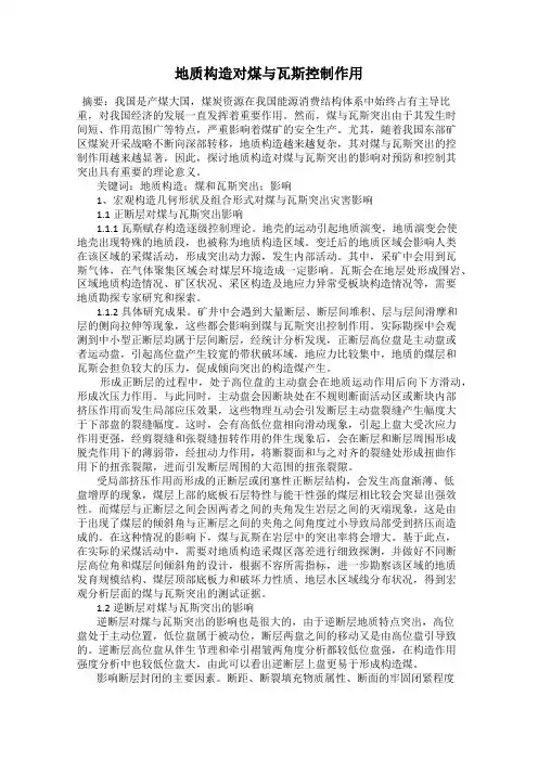 地质构造对煤与瓦斯控制作用