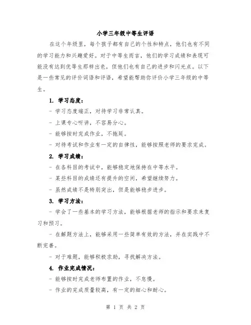 小学三年级中等生评语